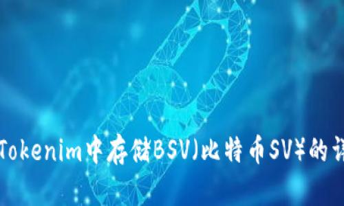 如何在Tokenim中存储BSV(比特币SV)的详细指南
