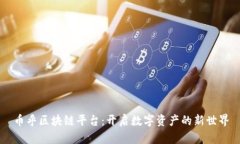 币乎区块链平台:开启数字资产的新世界