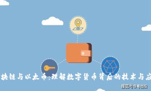 区块链与以太币:理解数字货币背后的技术与应用