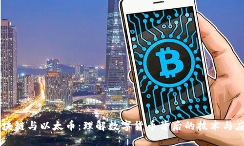 区块链与以太币:理解数字货币背后的技术与应用