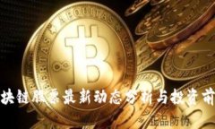 迅雷区块链股票最新动态分析与投资前景探讨