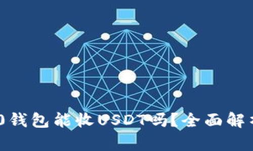 Tokenim 2.0钱包能收USDT吗？全面解析及使用指南