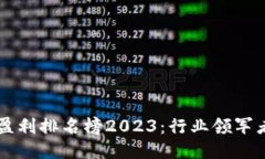 区块链公司盈利排名榜2023:行业领军者与未来潜