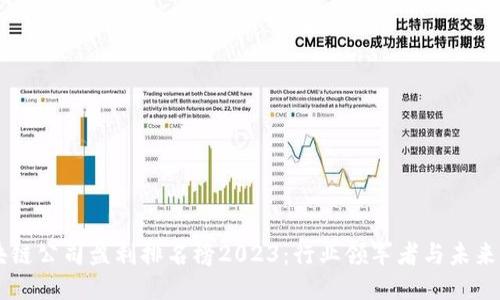 区块链公司盈利排名榜2023:行业领军者与未来潜力