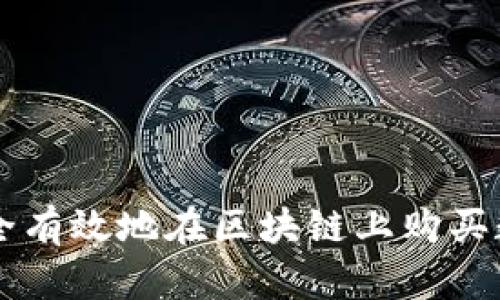 如何安全有效地在区块链上购买数字货币