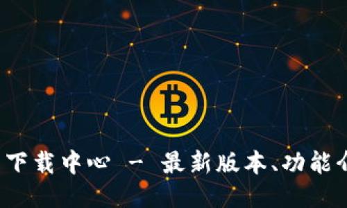 TokenIM 2.0 下载中心 - 最新版本、功能介绍与使用指南