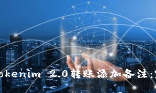 如何为Tokenim 2.0转账添加备注:完整指南
