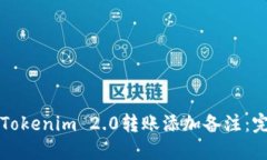 如何为Tokenim 2.0转账添加备注：完整指南