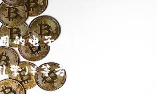 在选择一个合适的Tokenim 2.0钱包名称时，建议考虑以下几点：

1. ****：钱包名称应该简短，容易记住，且能够准确反映其功能和特性。

2. **相关性**：名称应与加密货币、区块链或数字资产的相关性强，这样用户在看到名称时能够立即到钱包的用途。

3. **创造性**：一个有创意的名称可以帮助钱包在市场上脱颖而出，增加用户的兴趣。

4. **可用性**：在确认名称之前，确保这个名称没有被其他钱包或相关项目使用，以免造成混淆。

以下是一些可能的Tokenim 2.0钱包名称的例子：

1. **TokenVault**：结合“Token”和“Vault”，暗示安全存储数字资产的功能。

2. **CryptoNest**：暗示一个安全的“巢”的概念，适合存放数字货币。

3. **DigiWallet**：直接且易懂，强调其数字钱包的本质。

4. **ChainSafe**：突出区块链技术的安全性。

5. **BlockPocket**：结合“区块链”和“口袋”，暗示随时随地可用的电子钱包。

选择名称时，建议进行市场调查，包括用户偏好、易读性和搜索引擎（）等方面的考量。希望这些建议能够帮助你找到一个理想的Tokenim 2.0钱包名称！