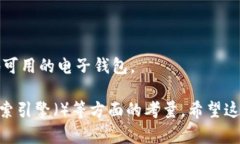 在选择一个合适的Tokenim 2.0钱包名称时，建议考虑