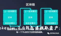 如何在Tokenim 2.0钱包中提取资产：详细指南