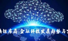 银行最新区块链布局:金融科技发展趋势与实践