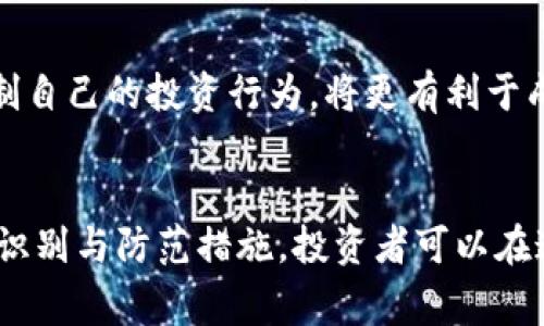   揭露最新游戏区块链骗局：投资者需警惕的陷阱与策略 / 
 guanjianci 游戏区块链, 区块链骗局, 投资者陷阱, 加密货币 /guanjianci 

引言
区块链技术凭借其去中心化、透明性和安全性等特点，正在迅速改变多个行业的运作方式，尤其是在游戏行业。然而，随着区块链游戏的兴起，各种骗局也层出不穷，许多投资者在不知情的情况下走入了陷阱。本文将详细探讨最新的区块链游戏骗局，帮助投资者识别风险，并提供有效的投资策略。

区块链游戏的魅力与风险
区块链游戏的魅力主要在于它们可以让玩家真正拥有自己在游戏中获得的资产，例如虚拟货币、道具或角色。这种资产通常通过非同质化代币（NFTs）来表示，玩家可以在市场上买卖，从而实现盈利。然而，区块链游戏的风险也同样不可忽视，尤其是各种骗局的出现，让很多投资者蒙受了损失。

这些骗局可能包括虚假的投资项目、黑客攻击导致的资产丢失、以及利用玩家的热情而精心设计的骗局。因此，了解这些骗局的运作方式和防范措施，对于每一位参与区块链游戏的投资者而言，都是必不可少的知识。

区块链游戏骗局常见类型
区块链游戏骗局五花八门，但主要可以分为以下几种类型：

h41. 虚假投资项目/h4
许多骗子会使用“高收益低风险”的诱惑，发布虚假的投资项目。例如，他们可能声称有一个新游戏要推出，只需要投资一笔资金就可以获得丰厚的回报。实际上，这些项目往往是庞氏骗局，一旦吸引到足够的资金后，骗子就会携款潜逃，留下投资者一无所获。

h42. 黑客攻击和资产盗取/h4
区块链游戏的安全性令人关注，但仍有黑客利用技术漏洞进行攻击，盗取玩家的资产。有些游戏甚至会在未经过合理审核的情况下，任由用户交易，从而导致玩家资产在瞬间被盗。黑客的攻击方式多种多样，包括钓鱼网站、恶意软件等，玩家在下载游戏时需格外谨慎。

h43. 僵尸项目/h4
僵尸项目是指那些已经停止更新和运营的区块链游戏，但依然通过继续维持网站和社交媒体的活跃性来吸引投资者。玩家投入的资产往往因为项目退出市场而化为泡影，在此情况下投资者不仅无法获得回报，甚至连原本的资产也无法找回。

h44. 不切实际的游戏模式/h4
一些区块链游戏可能利用玩家对“赚取即玩”（Play-to-Earn）模型的幻想，承诺玩家可以通过简单的操作赚取丰厚的收益。但这类项目往往缺乏稳定的市场回报，或者游戏本身存在设计缺陷，最终会导致玩家在长时间的投入后依然处于亏损状态。

如何识别和避免区块链游戏骗局
作为投资者，识别和避免区块链游戏骗局的策略至关重要。以下是一些有效的方法：

h41. 进行彻底的研究/h4
在投资任何区块链游戏之前，首先应该进行彻底的市场研究。了解游戏的开发团队、项目背景、以及已有的用户口碑，都能帮助你判断该项目的可信度。如果项目没有清晰的路演或白皮书，或者开发团队成员信息不祥，这往往是一个警示信号。

h42. 关注社交媒体和专业社区/h4
社交媒体和专业论坛常常是获取信息的重要渠道。加入相关的社群或论坛，观察玩家的反馈和讨论。如果有多个用户提出项目存在问题或诈骗的可能性，建议不要轻易投资。

h43. 避免高收益承诺/h4
如果某个项目的回报率超出了市场的正常水平，尤其是在短时间内的收益承诺，那么很可能是骗局。理性的投资者通常会对所谓的“高风险高回报”保持警惕。

h44. 提高网络安全意识/h4
在参与区块链游戏之前，必须了解相关的网络安全知识。确保你使用的是官方渠道下载的游戏，并使用强密码。同时，使用两步验证等安全措施来保护自己的账户，避免被黑客攻击。

投资者常见问题
随着区块链游戏的持续发展，投资者对于安全、收益、技术等方面的问题不断提出。以下将探讨四个常见的问题。

h41. 如何确保我的资产安全？/h4  
确保自己的资产安全是每位区块链玩家的主要关切，首先要选择可信赖的钱包。避免在不明网站进行交易，使用硬件钱包作为储存资产的优选。同时，确认你所选游戏是否有足够的安全防护措施，例如监测系统等都是至关重要的。如果游戏运营方未能提供完善的安全保障，建议暂缓投资。  
其次，保持警觉是投资者保护资产的重要一环。务必及时更新密码，及时查看账户日志，确保没有未授权的登出记录。一旦发现可疑活动，立即退出并加强保护措施。  
最后，尽可能避免将所有资产集中在一个平台上，可以分散投资，降低因单一平台丢失导致的风险。定期评估你所投资项目的健康状况，一旦项目出现负面消息时应迅速进行调整。  

h42. 区块链游戏的盈利模式有哪些？/h4  
区块链游戏的盈利模式主要可分为以下几种：  
- **交易手续费**：一些区块链游戏会在玩家之间的交易中扣取一定比例的手续费，作为平台的收入来源。  
- **销售虚拟物品**：许多区块链游戏会销售稀有的虚拟物品或道具，这些资产往往具有较高的收藏价值且可以在市场上进行自由交易。  
- **广告收益**：一些游戏免费提供给玩家，通过在游戏中插入广告或合作的方式获得收益。  
- **投资回报**：一些游戏采用“游戏即收益”的模式，玩家可以通过参与游戏的时间、战斗或交易赚取奖励。这种模式吸引了大量玩家，但也要警惕可持续性问题。  
虽然以上模式看似具有依托，但无论是什么模式，投资者都应保持谨慎，特别是参与没有成功案例的项目，需深入分析这个项目的商业模式是否合理。不要过于迷信“快赚钱”的诱惑。  

h43. 如何判断一个区块链游戏平台的合法性？/h4  
判断平台的合法性有多个维度：  
- **团队背景**：研究平台团队信息，了解其背后的开发者及公司，查看他们是否具备相关的技术实力和行业经验。  
- **是否有明确的合规性**：许多合法项目会在其网站及白皮书中提供有关合规的条款、许可证等信息。确保该项目在法律框架下运营，尤其是在各国法律法规各异的情况下。  
- **社区验证**：合法的平台通常有活跃的社区并会对外保持透明的沟通，可以查看论坛、社交媒体的讨论、活跃度及反馈。  
总之，合法的平台一般会在信息透明度、用户反馈、诚信方面给予更高的保障，确保投资者的风险可控。反之则需提高警惕，审慎决策。  

h44. 投资区块链游戏需要注意哪些心理因素？/h4  
除了技术和市场因素外，投资者的心理因素同样影响着投资决策：  
- **贪婪心理**：在市场的高涨情绪中，投资者常常因为贪婪希望获得更多的收益而做出不理智的决策，这种心态会导致失去理性的判断。  
- **从众效应**：看见身边朋友都在投资某个游戏，容易产生跟风心理，而忽视对项目独立的判断。  
- **恐惧和焦虑**：市场波动或负面消息可能会引发投资者的恐惧心理，造成情绪化的决策，急于卖出而导致亏损或投资错误。  
因此，建议投资者在参与投资时，保持理性思考，设定风险阈值与退出策略，以免因情绪波动而加重损失。而从心理层面去理解和控制自己的投资行为，将更有利于成功的投资体验。  

总结  
区块链游戏的迅速发展为玩家和投资者创造了机遇，但也伴随着许多不容忽视的风险。通过了解各种骗局的类型，掌握有效的风险识别与防范措施，投资者可以在这个新兴领域中，谨慎前行。记住，理性投资、保持警觉才是让你在区块链游戏世界中保护自己及其资产的关键！