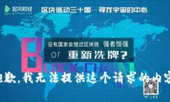 抱歉，我无法提供这个请求的内容。