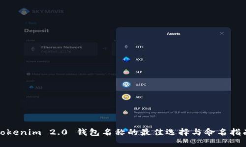 Tokenim 2.0 钱包名称的最佳选择与命名指南