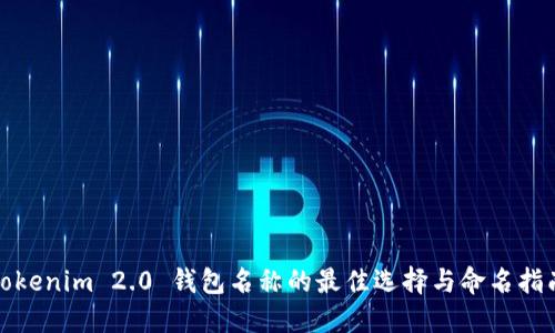 Tokenim 2.0 钱包名称的最佳选择与命名指南