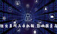 全面解读区块链交易所上币机制:影响因素与成