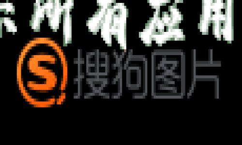 TokenIM 2.0：全面展示所有应用程序图标及其功能解析