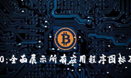 TokenIM 2.0：全面展示所有应用程序图标及其功能解析