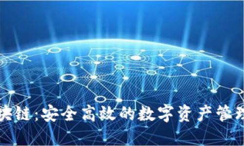收币区块链：安全高效的数字资产管理新方式