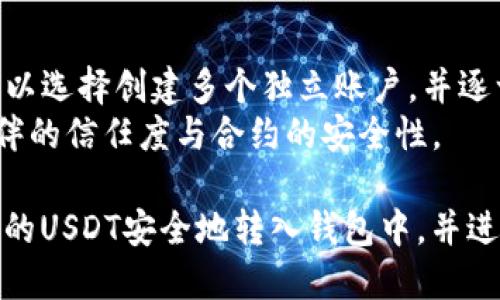 翰如何将USDT转入TokenIm 2.0钱包的详细指南/翰
USDT, TokenIm, 钱包, 转账/guanjianci

在数字货币的世界中，安全和方便的储存选项是每一个投资者都关注的重点。TokenIm钱包作为一种新兴的数字资产钱包提供了方便的转账功能，而USDT作为一种稳定币，也越来越受到用户的欢迎。本文将详细阐述如何将USDT转入TokenIm 2.0钱包，包括操作步骤、注意事项和常见问题解答。

什么是TokenIm 2.0钱包？
TokenIm 2.0钱包是一款面向数字货币用户的多功能钱包。它不仅支持多种加密货币，包括比特币、以太坊、USDT等主流币种，还具备去中心化交易、跨链转账等功能。用户可以通过TokenIm钱包方便地管理自己的数字资产，并进行安全的交易。

为什么选择TokenIm钱包？
选择TokenIm钱包的用户通常看重以下几点：
ul
    listrong安全性：/strongTokenIm钱包采用了多重加密技术，确保用户资产的安全。/li
    listrong多币种支持：/strong支持多种加密货币，用户可以在一个平台上管理不同的资产。/li
    listrong用户友好界面：/strong界面简单易用，即使是新手也能快速上手。/li
    listrong跨链交易：/strong实现不同区块链之间的资产转移，极大地方便了用户操作。/li
/ul

如何将USDT转入TokenIm 2.0钱包？
将USDT转入TokenIm 2.0钱包的过程可以分为几个简单步骤。

h4步骤一：下载并安装TokenIm 2.0钱包/h4
在手机应用商店（如App Store或Google Play）中搜索“TokenIm”，下载并安装钱包应用。安装完成后，打开应用，注册一个新账号或使用已有账号登录。

h4步骤二：创建或导入钱包/h4
如果您是新用户，您需要创建一个新钱包。在创建钱包的过程中，请务必保存好助记词和私钥，这些信息对您访问钱包至关重要。如果您之前已使用TokenIm钱包并有助记词或私钥，可以选择导入钱包。

h4步骤三：获取USDT接收地址/h4
为了将USDT转入TokenIm钱包，首先需要获取您的USDT接收地址。登录TokenIm，选择USDT，然后点击“接收”按钮。系统将生成一个长地址，您可以复制该地址。

h4步骤四：从交易所转账USDT/h4
在您购买USDT的交易所（如Binance、Huobi等）中，找到“提现”选项，输入您在TokenIm中获得的USDT接收地址，选择转账数量，确认提现信息无误后提交提现请求。通常情况下，您的USDT将在数分钟内转入TokenIm钱包。

h4步骤五：查看转账状态/h4
在TokenIm应用中，您可以随时查看USDT的转账状态。如果转账成功，您将在钱包中看到您的USDT余额。

转账USDT时需要注意什么？
在转账USDT时，有几项要特别注意：
ul
    listrong地址正确性：/strong确保您复制的接收地址没有错误，任何错误都可能导致资产丢失。/li
    listrong手续费：/strong转账USDT时需要支付一定的网络手续费，手续费的高低取决于网络拥挤程度和您选择的交易所。/li
    listrong确认时间：/strong不同交易所以及不同网络的转账确认时间可能不同，请耐心等待。/li
    listrong安全保障：/strong确保您的TokenIm钱包和交易所账号启用了双重认证等安全措施，保护您资产的安全。/li
/ul

USDT转入TokenIm钱包后如何管理？
一旦USDT转入TokenIm钱包，用户可以通过以下方式管理资产：

h4查看余额/h4
在TokenIm应用中，用户可以随时查看自己的USDT余额。点击USDT图标，将显示余额详情。

h4转账USDT/h4
如果用户需要将部分或全部USDT转账给他人，只需点击“转账”选项，输入接收者地址和金额，确认信息后提交转账请求。

h4交易和投资/h4
TokenIm钱包支持去中心化交易，用户可以在钱包内进行简单的交易。此外，某些功能还支持资产投资，为用户带来额外收益。

常见问题解答
h4USDT转账失败的原因是什么？/h4
USDT转账失败可能由多个原因导致：
ul
    listrong地址错误：/strong最常见的原因是接收地址输入错误，导致转账失败。/li
    listrong网络拥堵：/strong在网络繁忙时期，转账可能因网络拥堵而导致失败，建议稍后再试。/li
    listrong交易所限制：/strong某些交易所对最低提现额度或频率有限制，如果未满足条件则会导致转账失败。/li
    listrong资产冻结：/strong如果您的USDT在交易所因某种原因被冻结，您将无法进行转账。在这种情况下，请联系交易所客服。/li
/ul
如果您在实际操作中遇到转账失败的状况，首先确认地址和金额是否正确，然后查看是否有任何通知或限制，必要时可以联系支持团队解决问题。

h4TokenIm钱包的安全性如何？/h4
TokenIm钱包的安全性体现在多个方面：
ul
    listrong私钥保护：/strong用户的私钥存储在本地，只有用户自己掌握，避免了中心化钱包的风险。/li
    listrong多重加密：/strong钱包采用先进的加密技术，确保交易和资产安全。/li
    listrong双重认证：/strong建议用户开启双重认证，以增强账号的安全性。/li
    listrong定期更新：/strongTokenIm团队会定期对钱包进行安全更新，提高抵御攻击的能力。/li
/ul
当然，用户在使用钱包时也要注意保持自己的设备安全，避免点击可疑链接，定期更新应用等，以确保钱包的安全。

h4如何找回TokenIm钱包的助记词和私钥？/h4
如果用户丢失了TokenIm钱包的助记词或私钥，将很难找回钱包里的资产，因此务必妥善保存。在创建钱包时，系统通常会提示用户保存助记词和私钥。
如果您不小心丢失了助记词，您可能无法取回钱包内的资产。如果仅丢失了私钥，但助记词依然保存完好，您可以通过助记词重新创建钱包。如果以上都无法找回，建议未来的使用中额外做好备份，确保不再发生类似的情况。

h4TokenIm钱包是否支持多人管理和交易？/h4
TokenIm钱包很注重用户隐私与资产安全，通常来说，钱包中的资产是属于单一用户管理的。如果用户希望多人共同管理和交易，可以选择创建多个独立账户，并逐一授予访问权限。
在去中心化的场景中，用户之间可以通过智能合约或申请授权的形式实现资产的共同管理和使用。总之，这种操作需要注意多方伙伴的信任度与合约的安全性。

总结起来，TokenIm 2.0钱包为用户提供了一个实现USDT转账及其他数字资产管理的安全平台。通过简单的步骤，用户可以将自己的USDT安全地转入钱包中，并进行后续的管理和操作。在使用过程中，注意安全性和操作规范，能更好地保护您的资产。