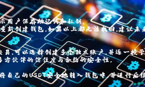 翰如何将USDT转入TokenIm 2.0钱包的详细指南/翰
USDT, TokenIm, 钱包, 转账/guanjianci

在数字货币的世界中，安全和方便的储存选项是每一个投资者都关注的重点。TokenIm钱包作为一种新兴的数字资产钱包提供了方便的转账功能，而USDT作为一种稳定币，也越来越受到用户的欢迎。本文将详细阐述如何将USDT转入TokenIm 2.0钱包，包括操作步骤、注意事项和常见问题解答。

什么是TokenIm 2.0钱包？
TokenIm 2.0钱包是一款面向数字货币用户的多功能钱包。它不仅支持多种加密货币，包括比特币、以太坊、USDT等主流币种，还具备去中心化交易、跨链转账等功能。用户可以通过TokenIm钱包方便地管理自己的数字资产，并进行安全的交易。

为什么选择TokenIm钱包？
选择TokenIm钱包的用户通常看重以下几点：
ul
    listrong安全性：/strongTokenIm钱包采用了多重加密技术，确保用户资产的安全。/li
    listrong多币种支持：/strong支持多种加密货币，用户可以在一个平台上管理不同的资产。/li
    listrong用户友好界面：/strong界面简单易用，即使是新手也能快速上手。/li
    listrong跨链交易：/strong实现不同区块链之间的资产转移，极大地方便了用户操作。/li
/ul

如何将USDT转入TokenIm 2.0钱包？
将USDT转入TokenIm 2.0钱包的过程可以分为几个简单步骤。

h4步骤一：下载并安装TokenIm 2.0钱包/h4
在手机应用商店（如App Store或Google Play）中搜索“TokenIm”，下载并安装钱包应用。安装完成后，打开应用，注册一个新账号或使用已有账号登录。

h4步骤二：创建或导入钱包/h4
如果您是新用户，您需要创建一个新钱包。在创建钱包的过程中，请务必保存好助记词和私钥，这些信息对您访问钱包至关重要。如果您之前已使用TokenIm钱包并有助记词或私钥，可以选择导入钱包。

h4步骤三：获取USDT接收地址/h4
为了将USDT转入TokenIm钱包，首先需要获取您的USDT接收地址。登录TokenIm，选择USDT，然后点击“接收”按钮。系统将生成一个长地址，您可以复制该地址。

h4步骤四：从交易所转账USDT/h4
在您购买USDT的交易所（如Binance、Huobi等）中，找到“提现”选项，输入您在TokenIm中获得的USDT接收地址，选择转账数量，确认提现信息无误后提交提现请求。通常情况下，您的USDT将在数分钟内转入TokenIm钱包。

h4步骤五：查看转账状态/h4
在TokenIm应用中，您可以随时查看USDT的转账状态。如果转账成功，您将在钱包中看到您的USDT余额。

转账USDT时需要注意什么？
在转账USDT时，有几项要特别注意：
ul
    listrong地址正确性：/strong确保您复制的接收地址没有错误，任何错误都可能导致资产丢失。/li
    listrong手续费：/strong转账USDT时需要支付一定的网络手续费，手续费的高低取决于网络拥挤程度和您选择的交易所。/li
    listrong确认时间：/strong不同交易所以及不同网络的转账确认时间可能不同，请耐心等待。/li
    listrong安全保障：/strong确保您的TokenIm钱包和交易所账号启用了双重认证等安全措施，保护您资产的安全。/li
/ul

USDT转入TokenIm钱包后如何管理？
一旦USDT转入TokenIm钱包，用户可以通过以下方式管理资产：

h4查看余额/h4
在TokenIm应用中，用户可以随时查看自己的USDT余额。点击USDT图标，将显示余额详情。

h4转账USDT/h4
如果用户需要将部分或全部USDT转账给他人，只需点击“转账”选项，输入接收者地址和金额，确认信息后提交转账请求。

h4交易和投资/h4
TokenIm钱包支持去中心化交易，用户可以在钱包内进行简单的交易。此外，某些功能还支持资产投资，为用户带来额外收益。

常见问题解答
h4USDT转账失败的原因是什么？/h4
USDT转账失败可能由多个原因导致：
ul
    listrong地址错误：/strong最常见的原因是接收地址输入错误，导致转账失败。/li
    listrong网络拥堵：/strong在网络繁忙时期，转账可能因网络拥堵而导致失败，建议稍后再试。/li
    listrong交易所限制：/strong某些交易所对最低提现额度或频率有限制，如果未满足条件则会导致转账失败。/li
    listrong资产冻结：/strong如果您的USDT在交易所因某种原因被冻结，您将无法进行转账。在这种情况下，请联系交易所客服。/li
/ul
如果您在实际操作中遇到转账失败的状况，首先确认地址和金额是否正确，然后查看是否有任何通知或限制，必要时可以联系支持团队解决问题。

h4TokenIm钱包的安全性如何？/h4
TokenIm钱包的安全性体现在多个方面：
ul
    listrong私钥保护：/strong用户的私钥存储在本地，只有用户自己掌握，避免了中心化钱包的风险。/li
    listrong多重加密：/strong钱包采用先进的加密技术，确保交易和资产安全。/li
    listrong双重认证：/strong建议用户开启双重认证，以增强账号的安全性。/li
    listrong定期更新：/strongTokenIm团队会定期对钱包进行安全更新，提高抵御攻击的能力。/li
/ul
当然，用户在使用钱包时也要注意保持自己的设备安全，避免点击可疑链接，定期更新应用等，以确保钱包的安全。

h4如何找回TokenIm钱包的助记词和私钥？/h4
如果用户丢失了TokenIm钱包的助记词或私钥，将很难找回钱包里的资产，因此务必妥善保存。在创建钱包时，系统通常会提示用户保存助记词和私钥。
如果您不小心丢失了助记词，您可能无法取回钱包内的资产。如果仅丢失了私钥，但助记词依然保存完好，您可以通过助记词重新创建钱包。如果以上都无法找回，建议未来的使用中额外做好备份，确保不再发生类似的情况。

h4TokenIm钱包是否支持多人管理和交易？/h4
TokenIm钱包很注重用户隐私与资产安全，通常来说，钱包中的资产是属于单一用户管理的。如果用户希望多人共同管理和交易，可以选择创建多个独立账户，并逐一授予访问权限。
在去中心化的场景中，用户之间可以通过智能合约或申请授权的形式实现资产的共同管理和使用。总之，这种操作需要注意多方伙伴的信任度与合约的安全性。

总结起来，TokenIm 2.0钱包为用户提供了一个实现USDT转账及其他数字资产管理的安全平台。通过简单的步骤，用户可以将自己的USDT安全地转入钱包中，并进行后续的管理和操作。在使用过程中，注意安全性和操作规范，能更好地保护您的资产。