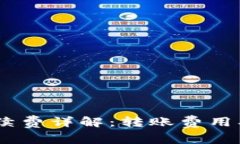 Tokenim转账手续费详解：转账费用、计算方式与策