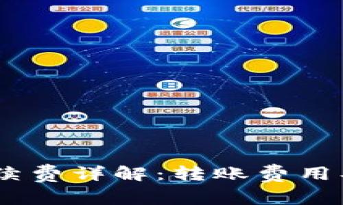 Tokenim转账手续费详解:转账费用、计算方式与策略