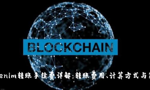 Tokenim转账手续费详解:转账费用、计算方式与策略