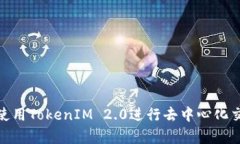 Uniswap如何使用TokenIM 2.0进行去中心化交易和资产