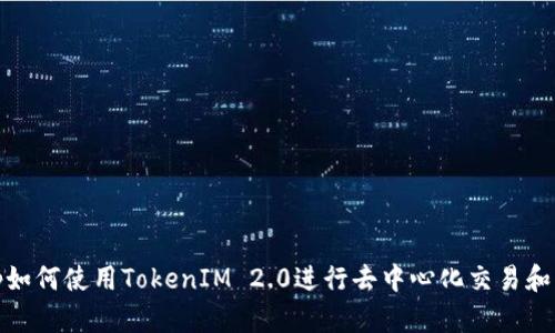 Uniswap如何使用TokenIM 2.0进行去中心化交易和资产管理