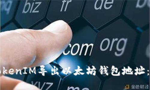 如何从TokenIM导出以太坊钱包地址：详细指南