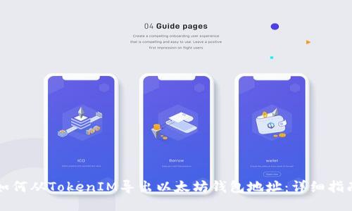如何从TokenIM导出以太坊钱包地址：详细指南