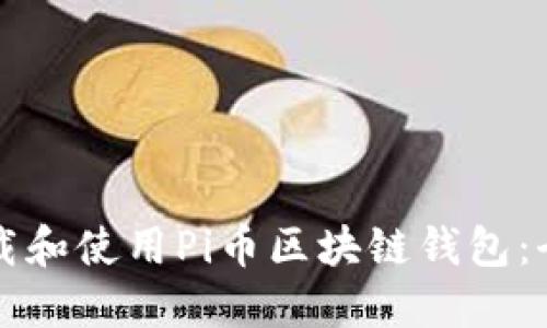 如何下载和使用Pi币区块链钱包：全面指南