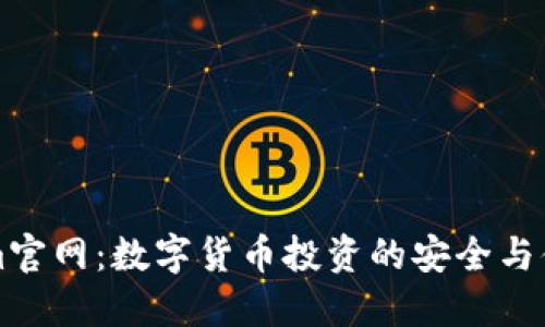 Tokenim官网：数字货币投资的安全与便利平台