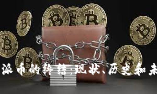 区块链派币的终结：现状、历史和未来展望