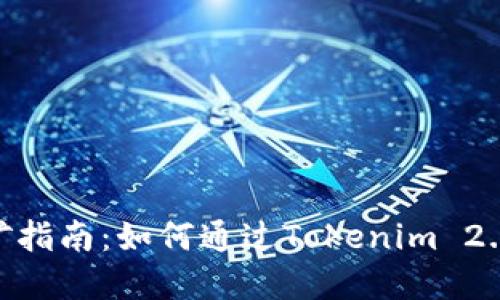 Tokenim 2.0挖矿指南：如何通过Tokenim 2.0实现收益最大化