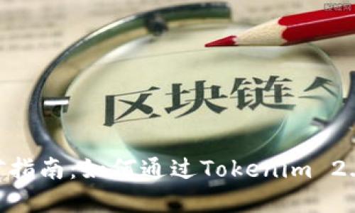 Tokenim 2.0挖矿指南：如何通过Tokenim 2.0实现收益最大化