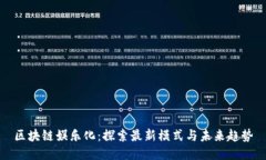 区块链娱乐化:探索最新模式与未来趋势