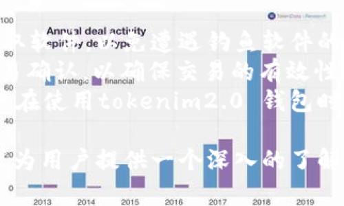 tokenim2.0 钱包：区块链存储新趋势与用户体验分析
tokenim, 钱包, 区块链, 用户体验/guanjianci

1. tokenim2.0 钱包概述
tokenim2.0 钱包是一个集成了最新区块链技术的数字资产存储和管理工具。随着区块链技术的快速发展，数字货币和各种代币的流通逐渐增多，钱包的需求也随之上升。tokenim2.0 钱包通过用户友好的界面和安全性能，吸引了大批用户的关注。
tokenim2.0 钱包支持多种主流加密货币，并且具有多层加密机制以保护用户的资产安全。此外，钱包还考虑到了用户体验，通过简单直观的操作流程来降低用户的学习成本，让更多人能够顺畅地进入数字货币的世界。

2. tokenim2.0 钱包的核心功能
tokenim2.0 钱包的设计初衷是为用户提供一个安全、便捷的数字资产管理平台。其核心功能包括：
ul
    listrong多种货币支持：/strongtokenim2.0 钱包可以存储多种主流数字货币，包括比特币、以太坊和莱特币等，用户无需频繁切换不同钱包即可方便管理多种资产。/li
    listrong安全性保障：/strong钱包采用多层加密技术，结合先进的硬件安全模块，确保用户私钥和交易信息的安全。同时，用户可以启用双因素认证，进一步提升安全性。/li
    listrong用户友好界面：/strongtokenim2.0 钱包的界面设计注重用户体验，新手用户可以轻松找到账户设置、转账、收款等功能，避免在使用过程中产生困惑。/li
    listrong交易记录透明性：/strong用户可以清晰地查看每一笔交易记录，支持导出财务数据，便于进行个人财务管理或进行税务申报。/li
/ul

3. 用户体验策略
tokenim2.0 钱包在用户体验方面进行了多项，以吸引更多用户的使用。首先，钱包在设计时重视用户反馈，根据用户的实际需求调整产品功能。例如，许多用户希望能够快速检索交易信息，因此钱包提供了搜索功能，用户只需输入部分交易信息即可快速找到相关记录。
其次，tokenim2.0 钱包提供了详尽的使用指南和常见问题解答，帮助用户快速上手。即使是没有技术背景的用户，也可以在相对较短的时间内掌握钱包的基本使用方法。此外，tokenim2.0 钱包还定期更新指南内容，确保用户在使用过程中不会遇到新功能的困扰。

4. tokenim2.0 钱包的安全性分析
区块链资产的安全性是用户最为关心的问题之一。tokenim2.0 钱包为了确保用户的资产安全，采用了业界领先的加密技术和安全措施。首先，钱包的私钥是以加密形式保存在用户的设备中，绝不通过网络传输，从而有效防止黑客攻击。
其次，tokenim2.0 钱包支持冷存储功能，用户可以将大部分资产存放于冷钱包中，仅在必要时将少量资产转入热钱包进行交易。这种方式大大降低了因网络攻击而造成资产损失的风险。
此外，tokenim2.0 钱包定期进行安全审计，确保软件中的所有安全漏洞能够得到及时修复。开发团队会积极关注网络安全动态，及时更新和安全机制，以应对不断变化的网络威胁。

5. tokenim2.0 钱包与传统金融的比较
在传统金融体系中，用户的资产往往需要依赖银行等中介机构进行管理。然而，tokenim2.0 钱包作为去中心化的资产管理工具，赋予用户对自己资产的完全控制权。用户不再需要担心银行的限制和手续费等问题。
此外，tokenim2.0 钱包的交易速度远远快于传统银行的跨国汇款，国际支付几乎是瞬时完成，大大提高了资金的流动性。这引发了越来越多的人将资产转向数字货币领域，不再依赖传统金融服务。

6. 可能的相关问题分析
h4问题1：tokenim2.0 钱包如何确保用户的隐私？/h4
隐私是用户在使用任何数字钱包时最关注的问题之一。tokenim2.0 钱包为保护用户隐私采取了一系列措施。首先，钱包不存储用户的私人信息，用户在创建钱包时只需生成私钥，钱包不会关联任何用户身份信息。
其次，tokenim2.0 钱包支持用户匿名交易。通过使用混币服务，用户可以隐藏交易来源和去向，有效保护交易隐私。此外，tokenim2.0 钱包坚守在技术上不对用户数据进行收集和分析，进一步增强了用户的信任。

h4问题2：选择tokenim2.0 钱包的原因是什么？/h4
选择tokenim2.0 钱包有多个理由。首先，钱包的安全性和多层加密机制深受用户信赖，能够有效防范网络攻击和资金被盗的风险。其次，用户友好的设计使得新手用户同样能够快速适应，获取良好的使用体验。
此外，tokenim2.0 钱包频繁更新和，用户可以体验到新功能，同时也能享受到更为安全的交易体验。而且，钱包的多币种支持使用户能够在一个平台上管理所有数字资产，大大提升了便捷性。

h4问题3：tokenim2.0 钱包的未来发展趋势？/h4
随着区块链技术的不断进步，tokenim2.0 钱包也在积极谋求创新和发展。首先，钱包可能会进一步引入人工智能技术，通过数据分析为用户提供更为个性化的理财建议，帮助用户更有效地管理资产。
其次，随着DeFi（去中心化金融）的兴起，tokenim2.0 钱包将考虑与更多金融产品和服务整合，为用户提供更加全面的金融服务。此外，跨链技术的成熟将使tokenim2.0 钱包支持更多种类的数字资产，让用户享受更为丰富的资产管理体验。

h4问题4：如何安全使用tokenim2.0 钱包？/h4
为了安全使用tokenim2.0 钱包，用户应该遵循一些最佳实践。首先，确保下载钱包的官方版本，切勿通过非官方网站获取软件，以免遭遇钓鱼软件的风险。
其次，用户在设置钱包时应选择强密码，并启用双因素认证，以增加安全性。此外，在进行大额转账时，建议先进行小额交易确认，以确保交易的有效性。
最后，用户应定期备份钱包，保留私钥的记录，并确保其安全存储，避免因设备丢失带来损失。这些措施能够有效降低用户在使用tokenim2.0 钱包时的风险。 

通过以上分析，对tokenim2.0 钱包进行了全面的展示，涵盖了其功能、安全性、用户体验以及未来趋势等多个方面，力求为用户提供一个深入的了解。此外，针对常见问题也进行了详细解答，让用户在使用过程中有据可依，享受更为顺畅的使用体验。