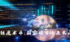 : 区块链魔术币:国家项目还是民间创新?