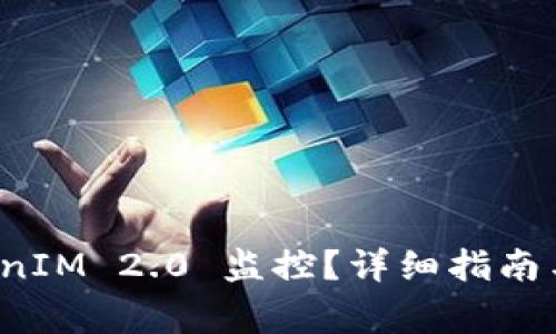 如何卸载 TokenIM 2.0 监控?详细指南与常见问题解答