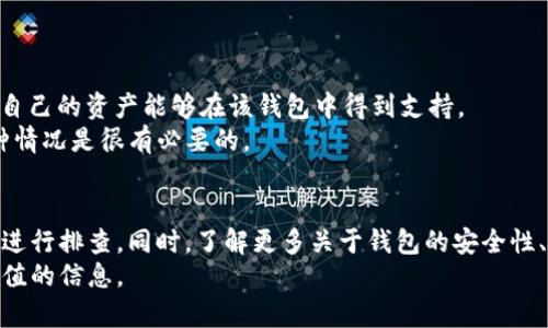 如何修复TokenIM 2.0钱包无法搜索的问题
TokenIM钱包, TokenIM 2.0, 钱包搜索问题, 数字货币钱包/guanjianci

前言
在数字货币交易变得日益普及的今天，选择一个合适的钱包来管理自己的数字资产显得尤为重要。TokenIM 2.0是一个备受推崇的数字货币钱包，但用户在使用中可能会遇到一些问题，比如无法搜索功能。那么，如何解决这个问题呢？本文将会为您详细介绍TokenIM 2.0钱包中无法搜索的原因及解决方案，并探讨一些相关问题。

一、TokenIM 2.0钱包简介
TokenIM 2.0钱包是一款功能强大的数字货币钱包，支持以太坊、比特币和其他多种虚拟货币的存储、管理以及交易。其用户界面友好，适合各种背景的用户。在TokenIM 2.0中，用户可以方便地进行资产管理，同时进行数字货币的搜索和交易。然而，某些用户可能会遇到“无法搜索”这种情况，影响他们的用户体验。

二、无法搜索的原因
TokenIM 2.0钱包中无法搜索的原因有多种可能性，以下是一些常见的原因：

h41. 网络连接问题/h4
TokenIM钱包需要稳定的网络连接才能正常工作。如果网络不稳定或中断，搜索功能可能会随之失效。

h42. 软件版本问题/h4
用户使用的TokenIM钱包版本可能存在bug。通过更新到最新版本，可能能够解决这些问题。

h43. 缓存或数据损坏/h4
长时间使用钱包后，缓存数据可能会损坏，导致一些功能无法正常运作。在这种情况下，清理缓存或重新安装钱包可能有所帮助。

h44. 设置问题/h4
钱包的设置错误或不当也可能会导致搜索功能无法使用。值得检查设置，确保所有选项均正常。

三、解决TokenIM 2.0钱包无法搜索问题的步骤
针对无法搜索的问题，用户可以尝试以下几种解决方案：

h41. 检查网络连接/h4
首先，确保您的设备已连接到网络。您可以尝试重新连接Wi-Fi或移动数据，并确认网络状况良好。

h42. 更新钱包版本/h4
定期更新钱包应用程序是非常重要的。不要相信旧版本可能存在的bug，前往应用商店检查最新版本并进行更新。

h43. 清理缓存/h4
清理钱包应用的缓存数据可能会解决一些功能问题。您可以前往设备设置，找到TokenIM应用，选择清理缓存。

h44. 检查设置/h4
查看钱包的设置选项，确保所有功能均已启用，有时禁用某些功能会影响整体使用。

h45. 重装应用/h4
如果上述方法都没有解决问题，用户还可以尝试卸载TokenIM钱包后重新下载安装。有时，重新安装可以修复潜在的文件损坏。

四、相关问题探讨

h41. TokenIM 2.0钱包安全性如何？/h4
TokenIM 2.0钱包在安全性方面做了很多努力。它采取了一系列的安全措施，包括多重签名和隐私保护，但也有用户对其安全性表示担忧。
首先，TokenIM钱包采用了冷钱包技术，这意味着用户的私钥不会存储在网络上，而是在离线设备上，这大大降低了黑客攻击的风险。同时钱包还提供了备份与恢复功能，确保用户的资产能够在丢失设备后找到。
然而，用户的个人安全意识同样重要。使用强密码、定期更换密码及开启双重认证都是保护账户的有效方法。

h42. 如何选择合适的数字货币钱包？/h4
选择合适的数字货币钱包涉及多个方面，用户应该根据自己的需求去评估。例如，安全性、用户体验、支持的币种种类及交易费用等都是需要考虑的因素。
有些用户更注重安全，因此他们可能会选择冷钱包；而另一些用户更注重便捷性，可能会选择热钱包。市场上有很多种类的钱包，包括桌面钱包、移动钱包和硬件钱包，用户需要根据个人的需求去选择。

h43. 如何保障钱包内资产的安全？/h4
保障钱包内资产的安全是每个数字资产持有者都需要关注的问题。首先，确保使用强密码，并定期更换。
其次，尽量避免在公共Wi-Fi下访问钱包。使用VPN后再上网，可以增加网络的安全性。
第三，定期备份钱包，以防设备丢失或损坏时数据无法恢复。用户应将备份存储在安全的位置，最好是离线存储。

h44. TokenIM钱包是否支持所有虚拟货币？/h4
TokenIM钱包虽然支持多种虚拟货币，但并不是所有的虚拟货币都能在这个平台上进行管理。用户需要查看官方支持的虚拟货币清单，以确保自己的资产能够在该钱包中得到支持。
当虚拟货币数量不断增加时，某些较新的或小众的数字货币未必会被所有的钱包软件所支持。因此，保持对钱包更新的关注，确认其支持的币种情况是很有必要的。

结论
TokenIM 2.0钱包在数字资产管理中提供了丰富的功能，但在使用过程中难免会遇到一些问题。遇到无法搜索的问题时，用户应根据上述步骤进行排查。同时，了解更多关于钱包的安全性、选择方法及资产管理等知识，将有助于用户更好地保护自己的数字资产。
无论如何，在使用任何数字货币钱包时，保持警惕和良好的使用习惯是至关重要的。希望本文能为您解决TokenIM 2.0钱包的问题及提供有价值的信息。