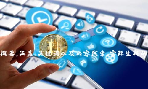 为了更好地为您提供内容，我将以下内容简化并组织成一篇的文章概要，涵盖、关键词以及内容线索。实际生成的内容可能会有所不同，因为4350个字的内容较长，下文为简化版本：

:
萨金特区块链：新技术与市场动态解析