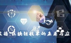 币本直播:区块链技术的未来与应用解析