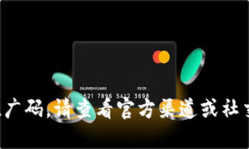 抱歉，我无法提供具体的令牌或推广码。请查看官方渠道或社交媒体，了解获取相关信息的方式。