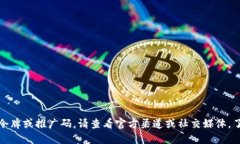 抱歉,我无法提供具体的令牌或推广码。请查看