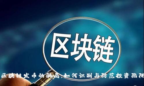 区块链发币的骗局:如何识别与防范投资陷阱