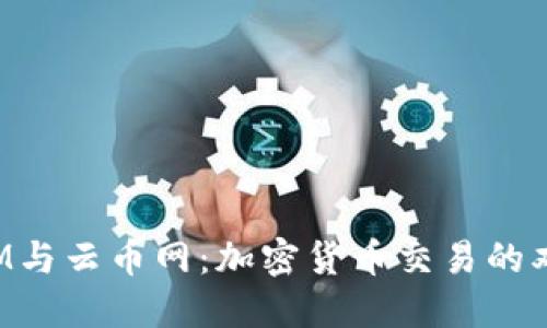 TokenIM与云币网：加密货币交易的双重视野