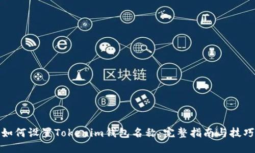 如何设置Tokenim钱包名称:完整指南与技巧